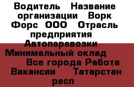 Водитель › Название организации ­ Ворк Форс, ООО › Отрасль предприятия ­ Автоперевозки › Минимальный оклад ­ 42 000 - Все города Работа » Вакансии   . Татарстан респ.